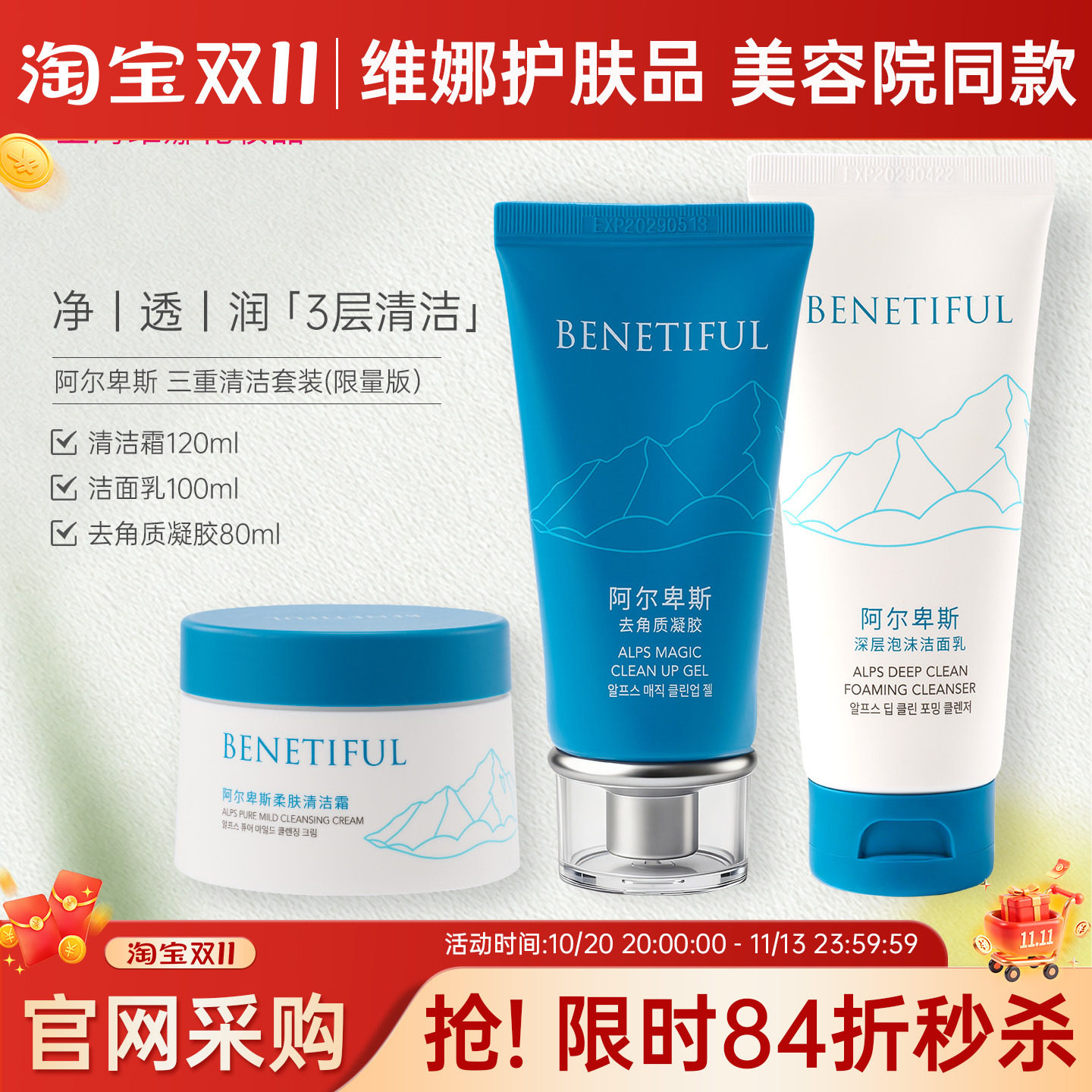 蓓霓芬上海维娜化妆品阿尔卑斯三重清洁套装洗面奶院线（限量版）