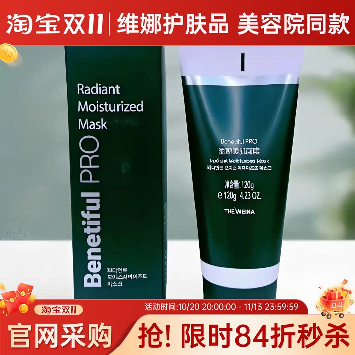 蓓霓芬上海维娜Benetifu PRO盈颜美肌面膜120g 院线护肤品