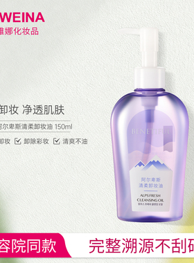 上海维娜阿尔卑斯清柔卸妆油卸妆洁面蓓霓芬清洁彩妆化妆品