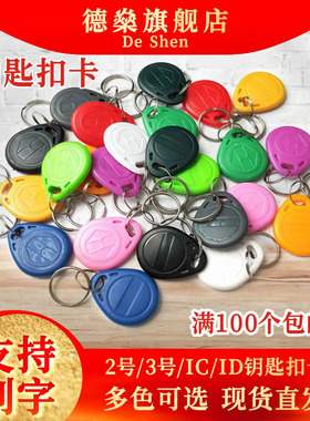 钥匙扣门禁卡1号复旦IC芯片ID授权F08考勤电梯卡感应T5577卡复合双频一卡通小区物业