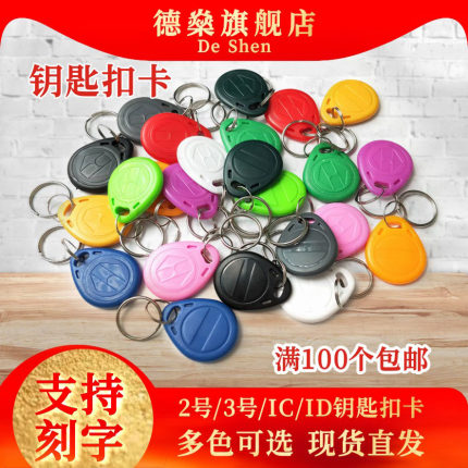 钥匙扣门禁卡1号复旦IC芯片ID授权F08考勤电梯卡感应T5577卡复合双频一卡通小区物业