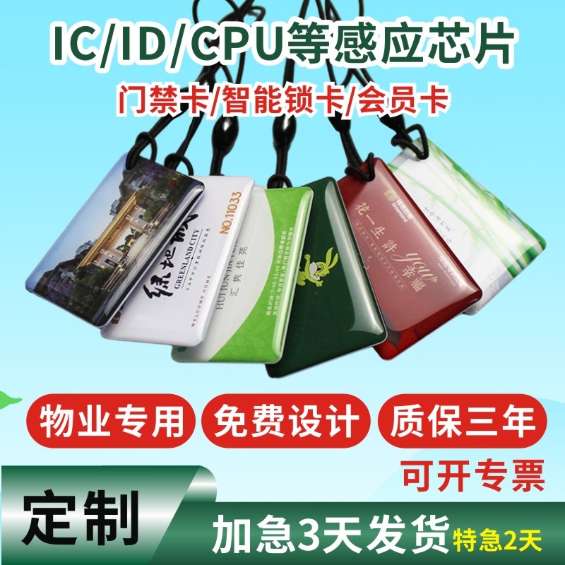 IC滴胶卡定做ID门禁卡会员卡cuid滴胶卡定制小区物业卡复旦M1智能感应卡可写卡印刷卡电动车电桩充电卡校园卡