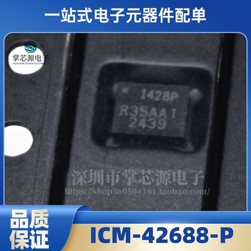 全新原装 ICM-42688-P 贴片QFN14 丝印I428P 1428P 6轴运动传感器