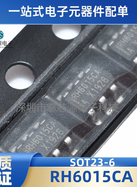 全新原装正品 RH6015CA 封装SOT23-6 现货专业配单 秒查货 包邮