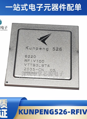 全新原装 KUNPENG526-RFIV100 BGA 电子集成IC芯片 现货