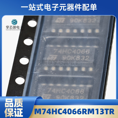 原装全新M74HC4066RM13TR 丝印74HC4066 贴片SOP14 集成电子现货