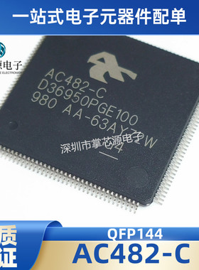 原装正品D36950PGE100 AC482-C QFP144 全新进口 可直拍