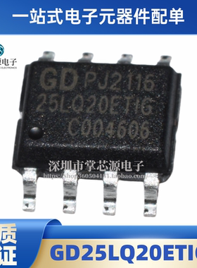 GD25LQ20ETIGR 丝印25LQ20ETIG 贴片SOP8 全新原装 电子集成IC