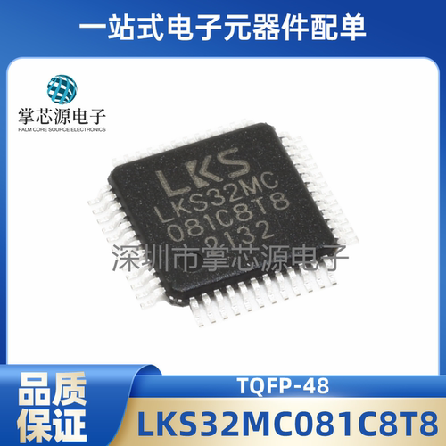 全新原装 LKS32MC081C8T8 封装TQFP48 处理器芯片IC可直拍