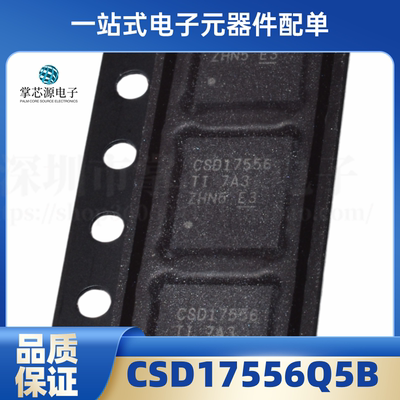 全新原装 CSD17556Q5B 贴片 CSD17556 QFN-8 5X6 N通道 30V 现货