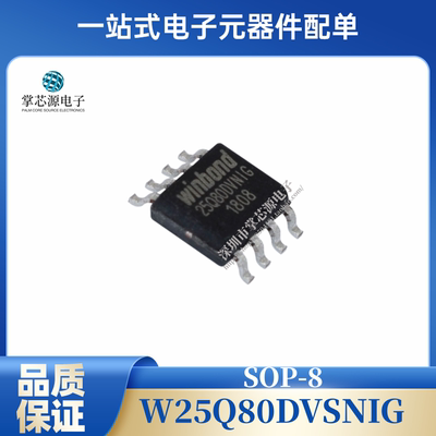 全新W25Q80DVNIG W25Q80DVSNIG 25Q80DVNIG SOP8 储存器芯片