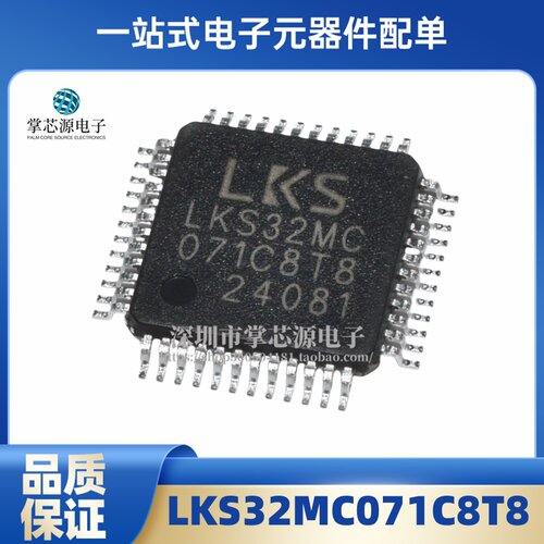 现货 全新原装正品 LKS32MC071C8T8 封装TQFP48 处理器芯片IC直拍