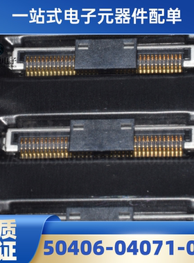 50406-04071-001 全新原装0.5mm间距40pin插座宏致连接器现货供应