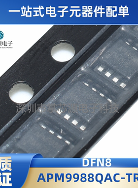 全新原装正品 APM9988QAC-TRG DFN8 现货专业配单  秒查单包邮