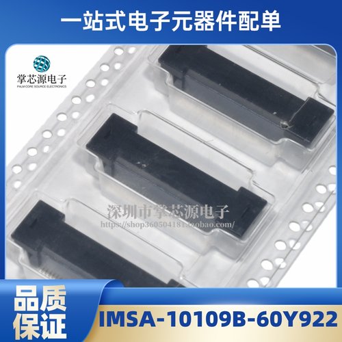 全新原装现货 IMSA-10109B-60Y922 易立速 汽车连接器IC 正品