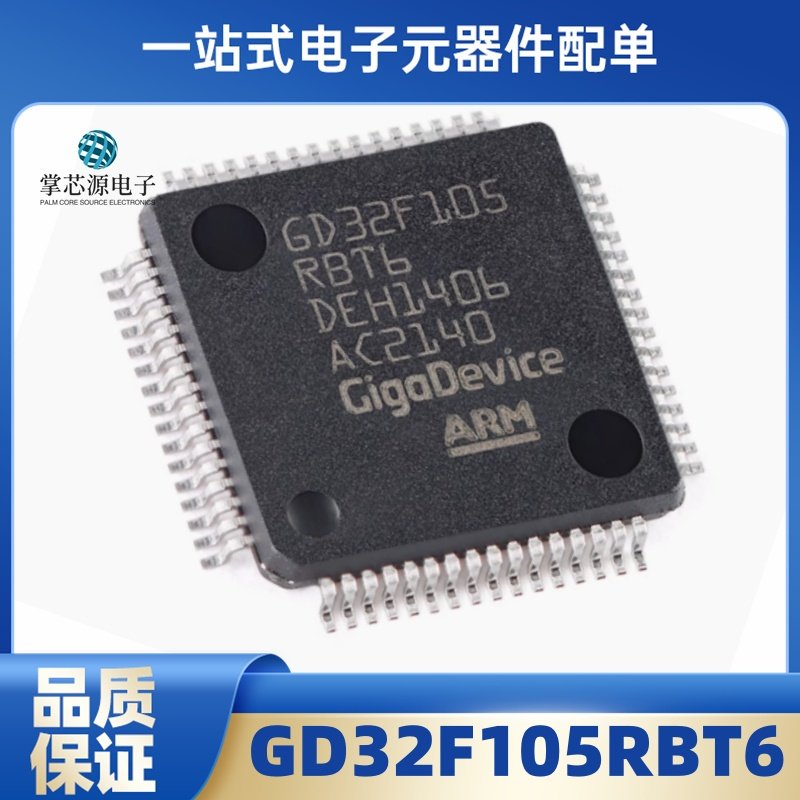全新正品 GD32F105RBT6 LQFP64 GD芯片 可替代STM32F105RBT6 现货