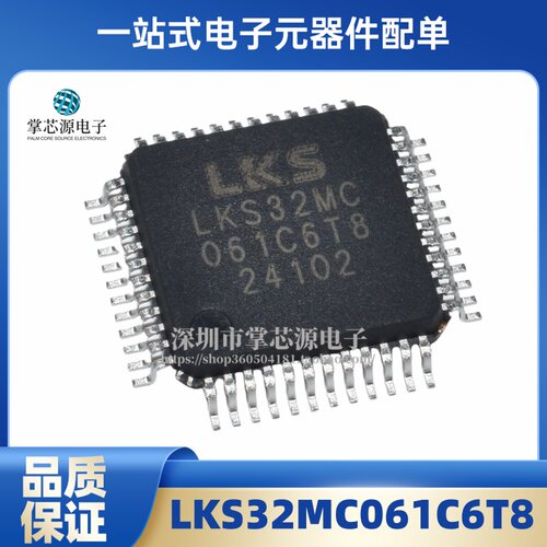 原装全新现货 LKS32MC061C6T8 单片机MCU32位微控制器 TQPF-48