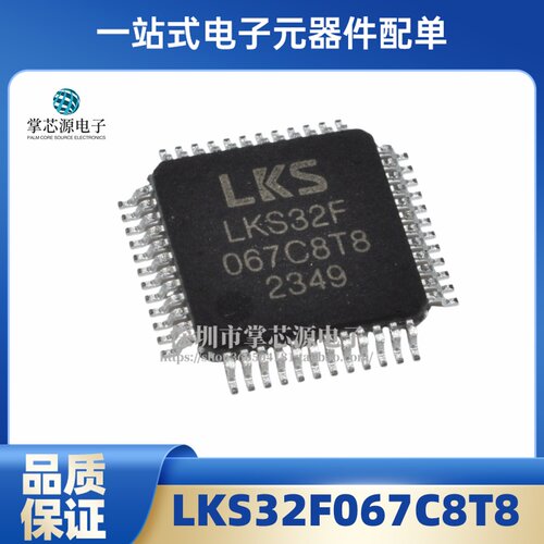 全新原装 LKS32F067C8T8 LQFP48 单片机 现货 专业BOM配单