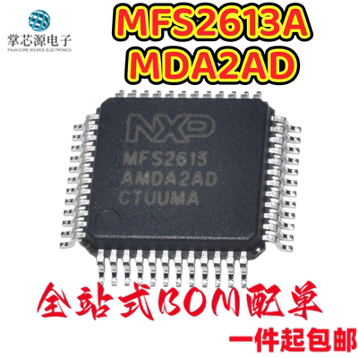 全新原装 MFS2613AMDA2AD LQFP-48  电源管理 集成芯片IC 现货