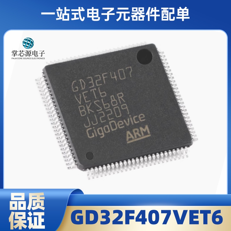原装GD32F407VET6 LQFP-100 ARM Cortex-M4 32位微控制器-MCU
