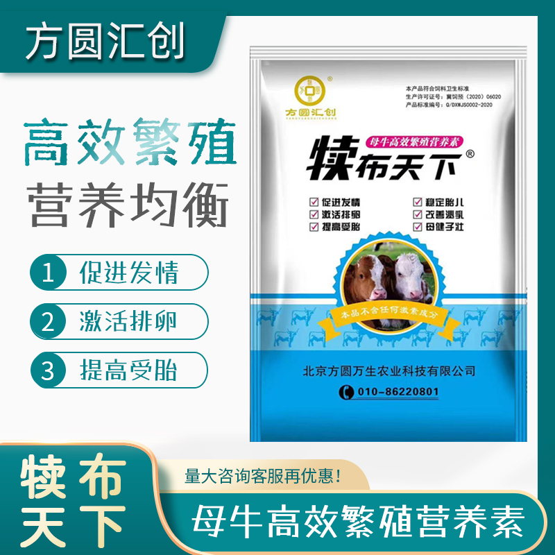 北京方圆汇创犊布天下母牛繁殖稳胎促发育补充微量元素饲料添加剂