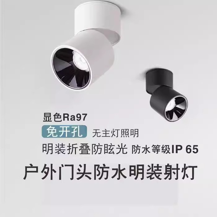 防水明装折叠射灯户外室外阳台店铺门头酒店雨棚露台吸顶筒灯IP65