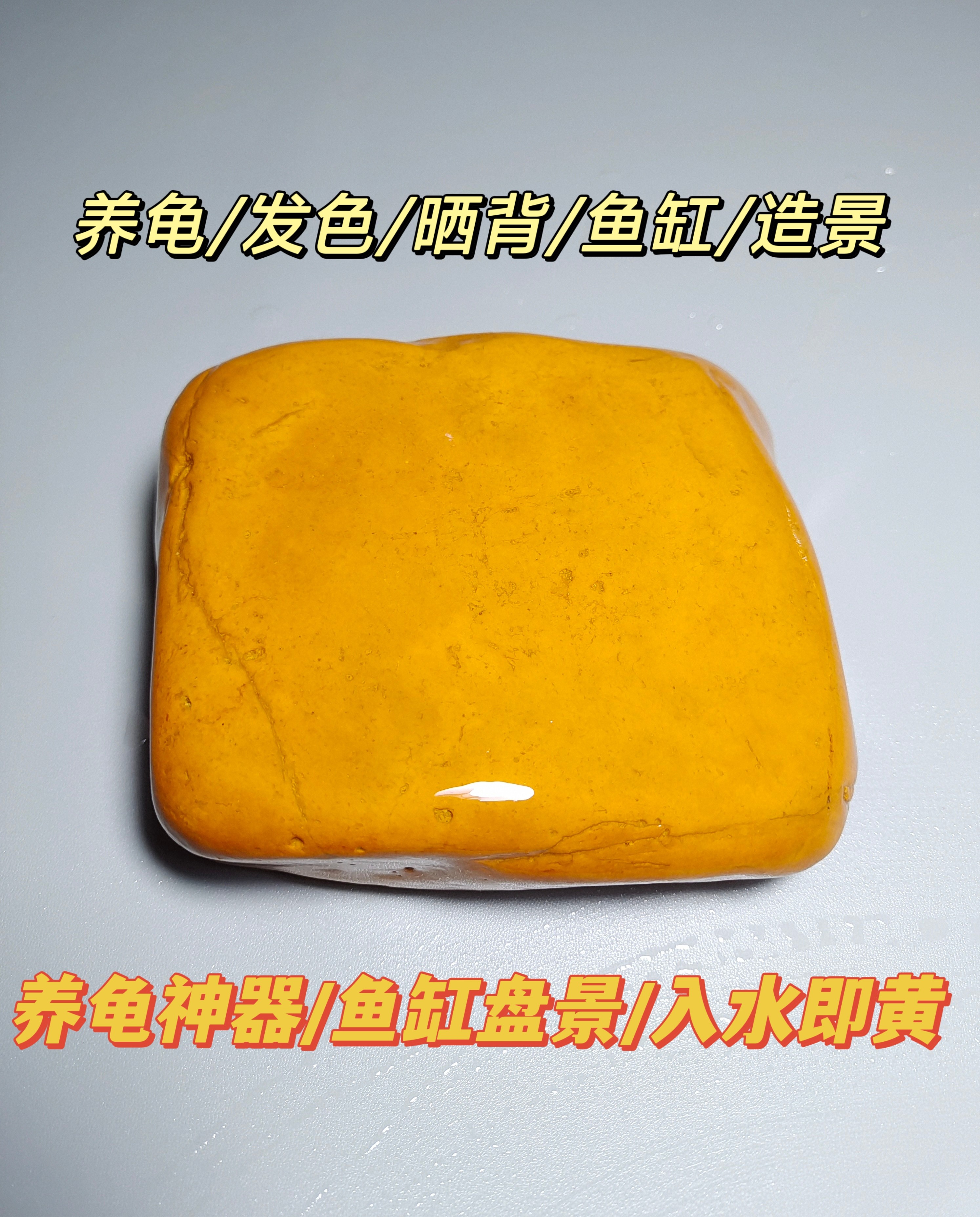 1.养龟晒台天然黄蜡石水冲石乌龟晒台鱼缸造景躲避晒背平板休息台