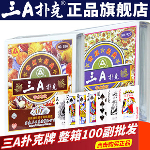 三A扑克牌整箱100副清仓批發926成人斗地主加厚纸牌929塑料盒925