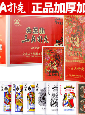 三A扑克牌正品旗舰店整箱100副批发原厂加厚大字大东北3a纸牌2513