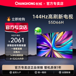 长虹55D66H 55英寸144Hz高刷4+32GB护眼4K超高清LED电视一级能效