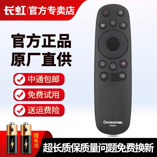 长虹电视遥控器原装正品官方授权