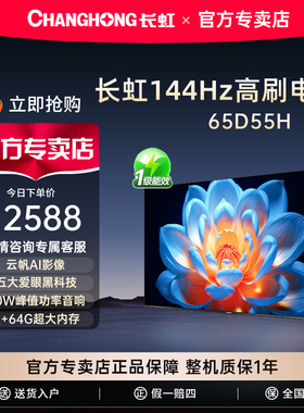 Changhong/长虹 65D55H 65英寸智能高清平板LED电视机家用客厅