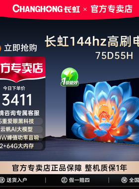 长虹75D55H 75英寸智能高清平板LED电视机客厅智能液晶电视彩电