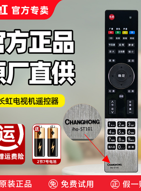 原装长虹电视机遥控器iho-st101 3D32 42 47 55A7000i 3D48 51A9000i
