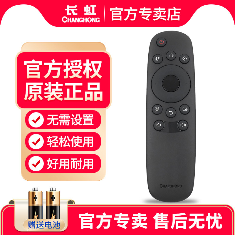 官方授权原装正品长虹电视遥控器