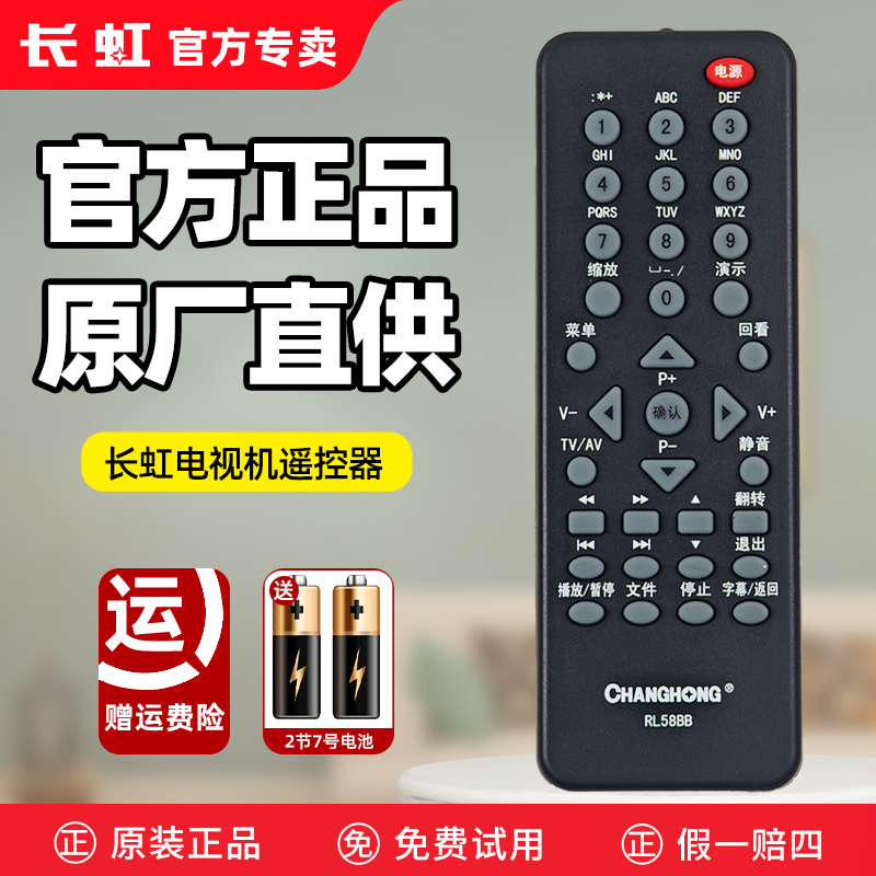 原装长虹电视机遥控器RL58BB