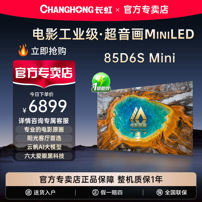 Changhong/长虹 85D6S Mini