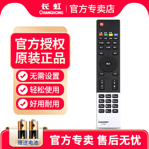 官方授权原装正品长虹电视遥控器