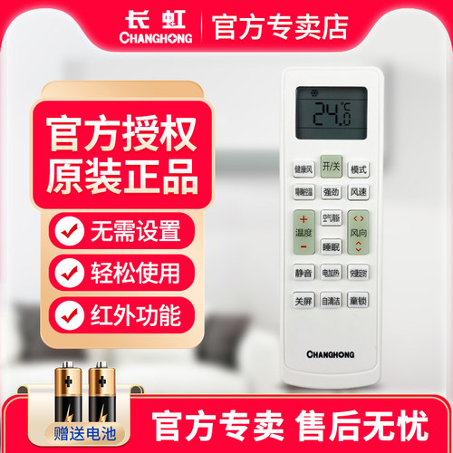 长虹空调遥控器原装正品官方授权