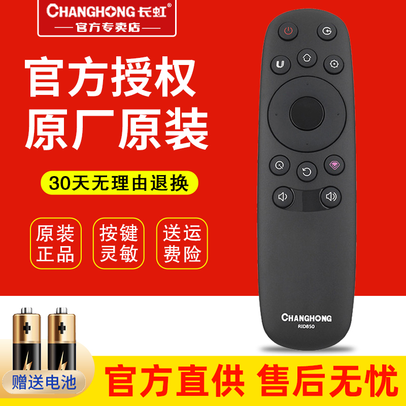 官方原装正品长虹电视机遥控器