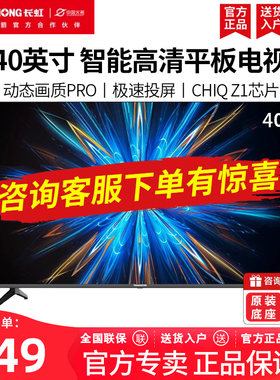 Changhong/长虹 40D55F-G 40英寸智能高清平板液晶LED电视机卧室