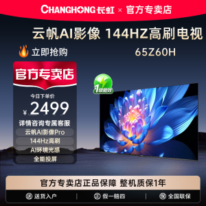 Changhong/长虹欧宝丽 65Z60H 65英寸高清家用液晶电视机