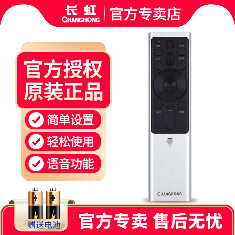 长虹液晶电视遥控器智能蓝牙语音