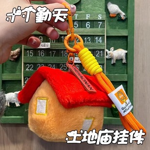 十个勤天周边创意土地庙毛绒玩偶钥匙扣挂件DIY包包挂饰朋友礼物