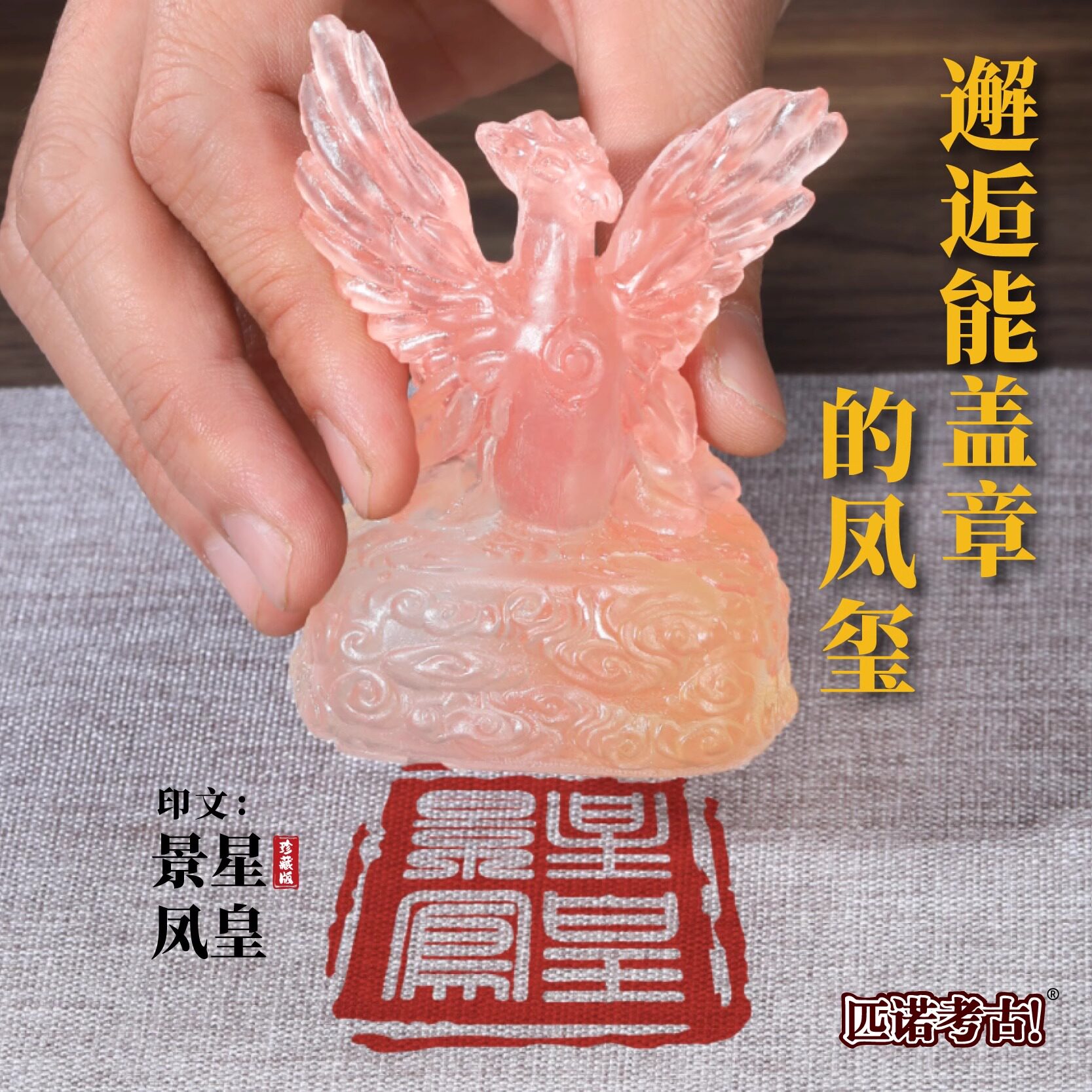 匹诺考古玉玺考古挖掘盲盒凤玺图片