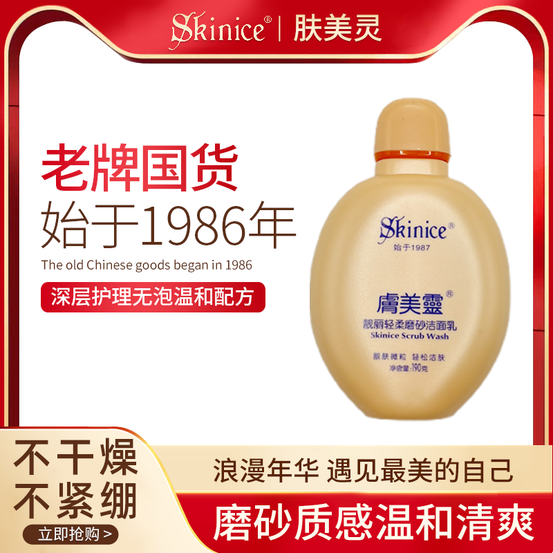 肤美灵老牌子无泡沫磨砂洗面奶品牌国货旗舰店正品洁面乳学生洗脸