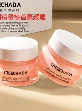 TREECHADA素颜霜轻薄提亮遮瑕