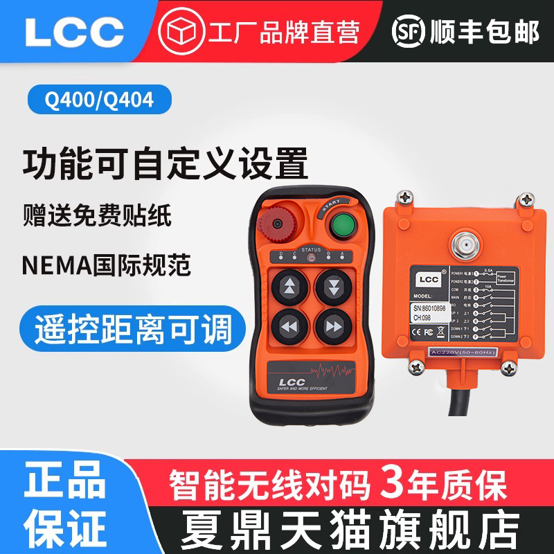 LCC夏鼎Q400/Q402Q404单双速定制工业无线行车电动葫芦小型遥控器