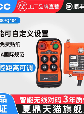 LCC夏鼎Q400/Q402Q404单双速定制工业无线行车电动葫芦小型遥控器
