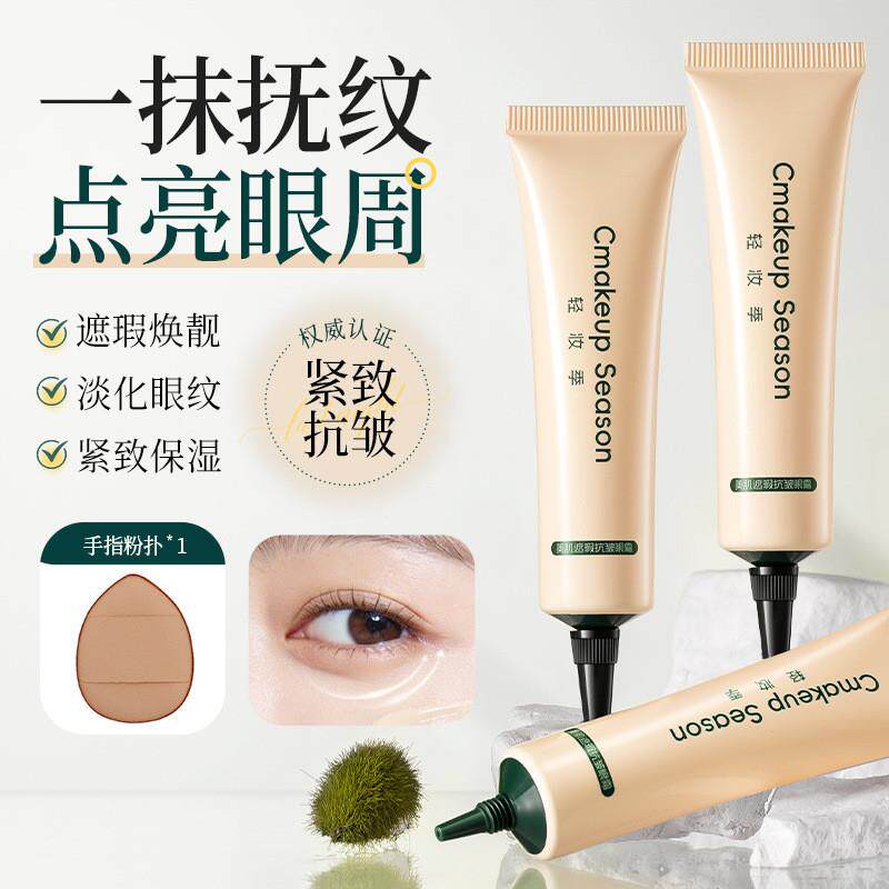 现货轻妆季遮瑕抗皱眼霜淡化细纹水润眼部提亮黑眼圈紧致遮瑕眼霜